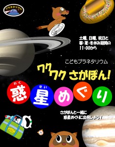 ワクワクさがぽん!惑星めぐり