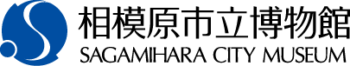 相模原市立博物館 ロゴ