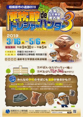 企画展「相模原市の遺跡2019 博物館deトレジャーハンター～お宝なぞ解き考古展～Vol.3」