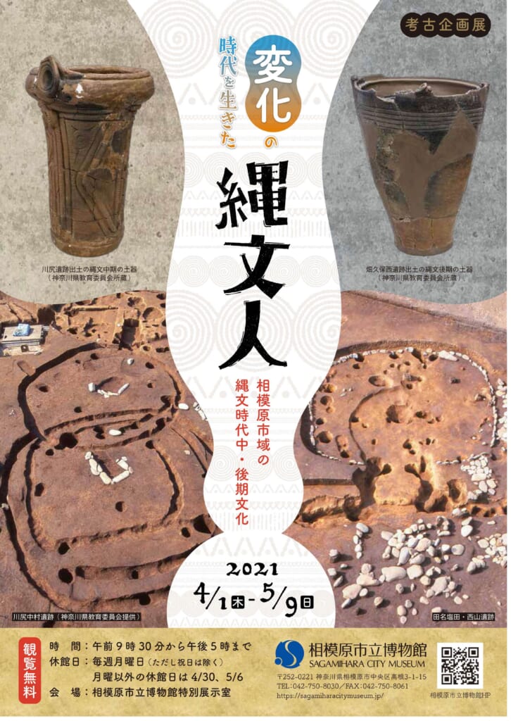 考古企画展「変化の時代を生きた縄文人－相模原市域の縄文時代中・後期文化－」