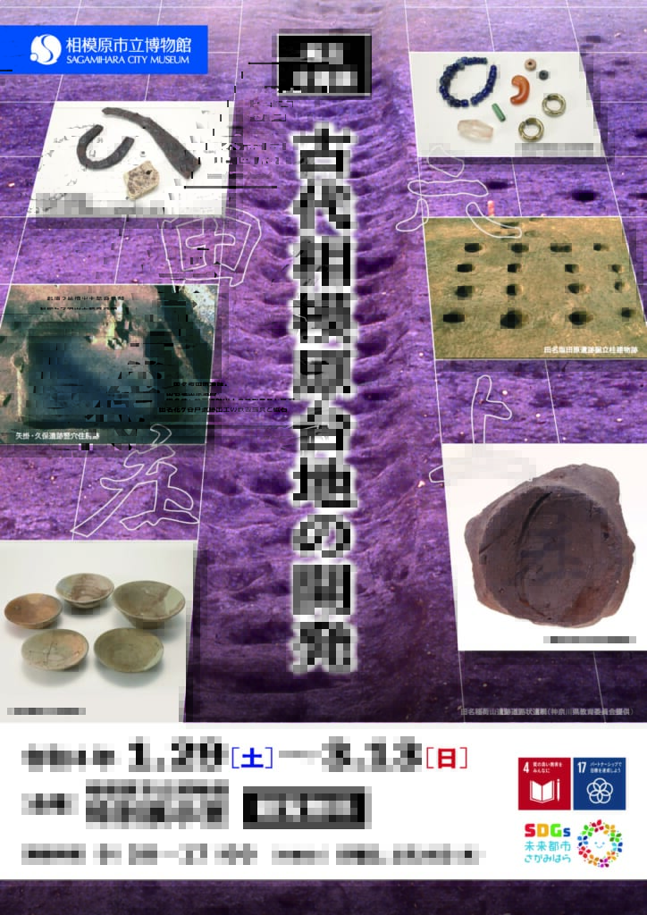 考古企画展「古代相模原台地の開発」