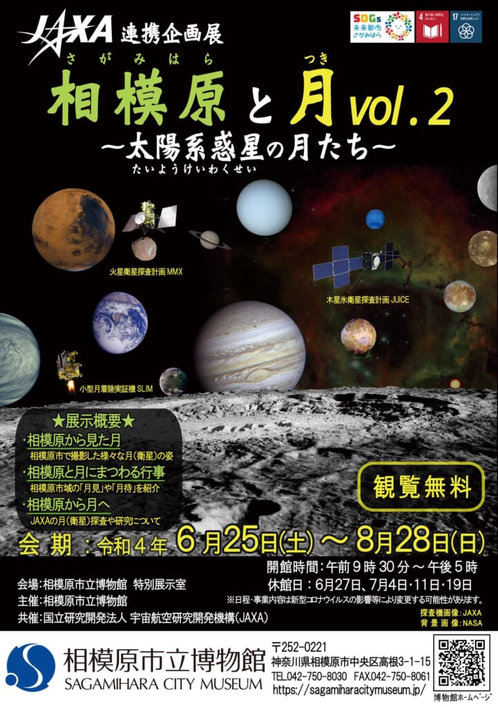 JAXA連携企画展「相模原と月vol.2～太陽系惑星の月たち～」