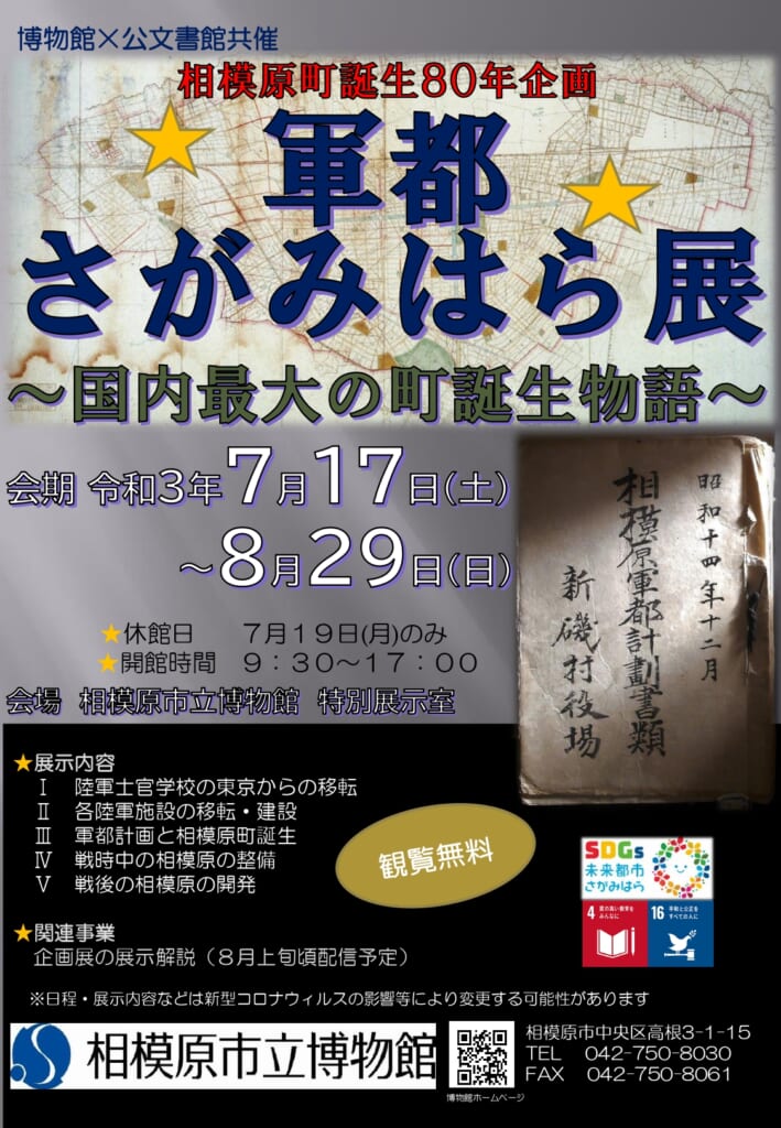 相模原町誕生80年企画「軍都さがみはら展～国内最大の町誕生物語～」