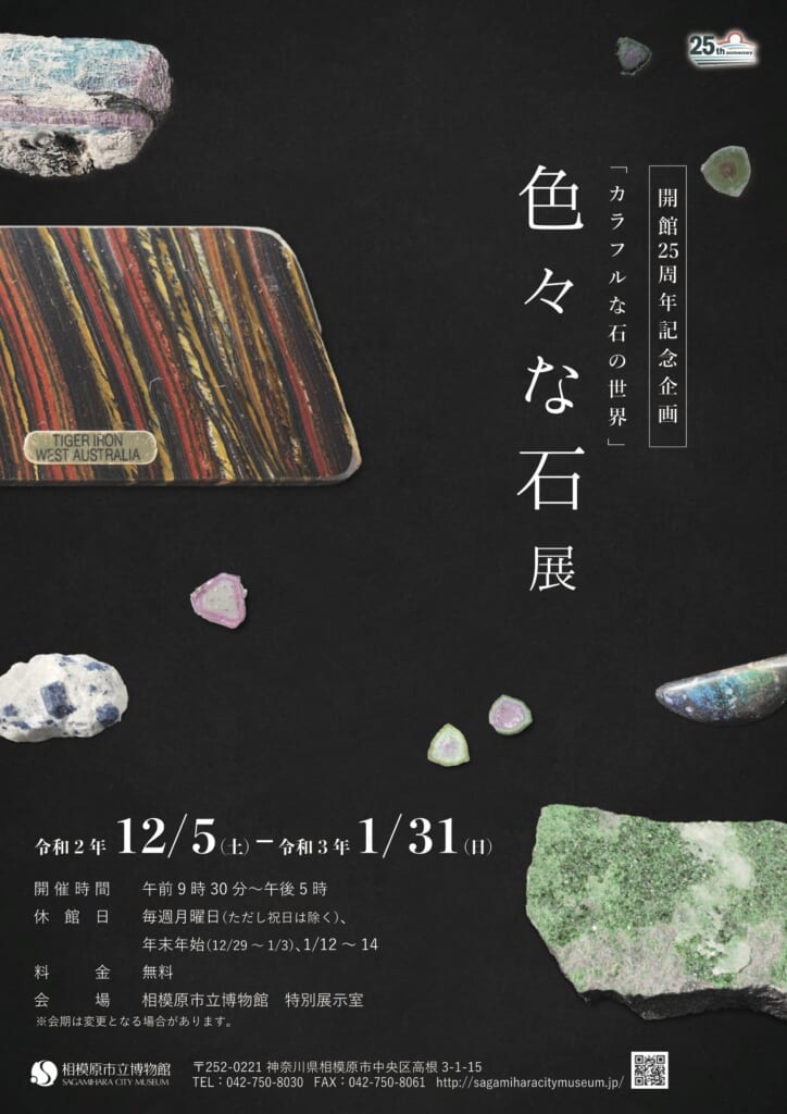 開館25周年記念企画「色々な石展」