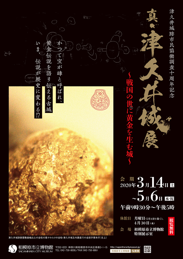 津久井城跡市民協働調査10周年記念「真・津久井城展」
