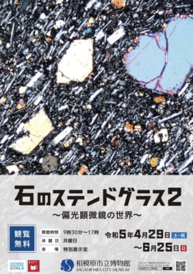 「石のステンドグラス2 ～偏光顕微鏡写真の世界～」