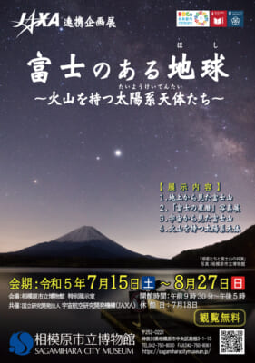 JAXA連携企画展「富士のある地球（ほし）～火山を持つ太陽系天体たち～」