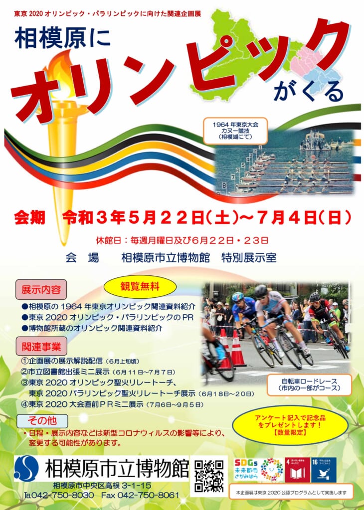 関連企画展「相模原にオリンピックがくる」