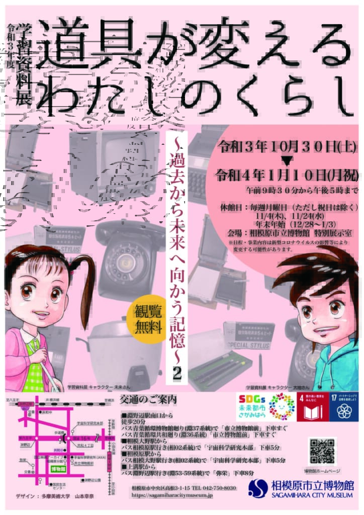 学習資料展「道具が変えるわたしのくらし ～過去から未来へ向かう記憶～2」