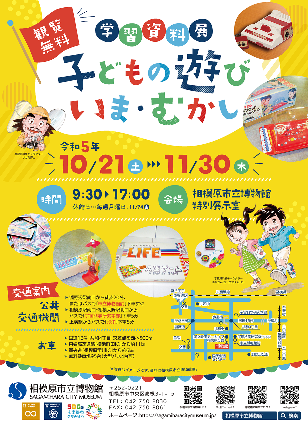 学習資料展「子どもの遊び いま・むかし」