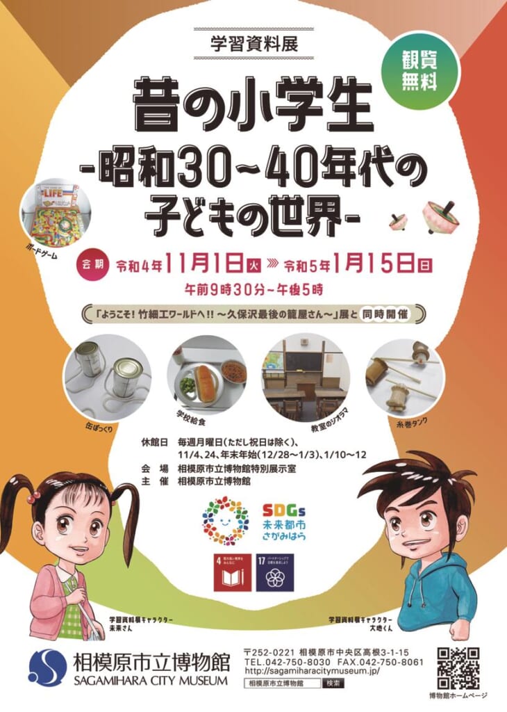 学習資料展「昔の小学生 －昭和30年代～40年代の子どもの世界－」