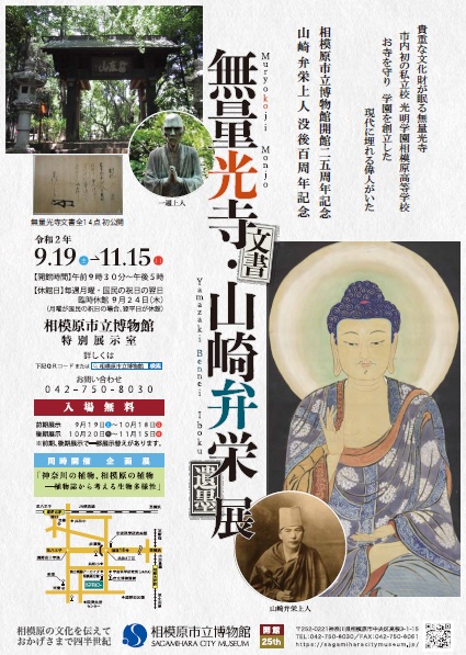 開館25周年記念・山崎弁栄上人没後100周年記念「無量光寺文書・山崎弁栄遺墨展」