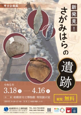 考古企画展
      「新発見！さがみはらの遺跡」