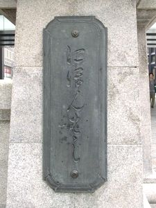 尾崎が徳川慶喜公爵に揮ごう依頼したと伝わる橋名板 （仮名と漢字の２種類）