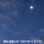 暁の金星と月（2015年11月7日）