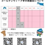 GW中の開館日と休館日