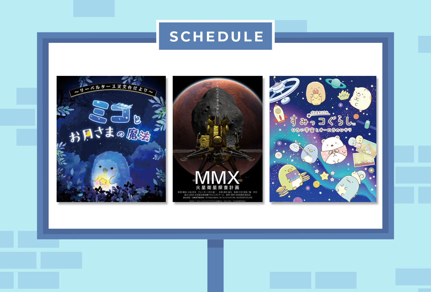 番組紹介・投影スケジュール