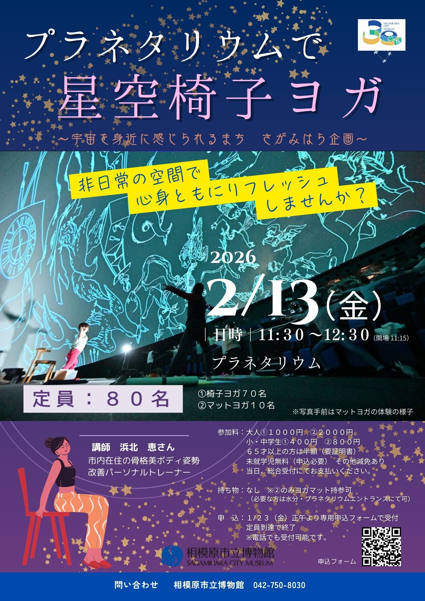 プラネタリウムで星空椅子ヨガ