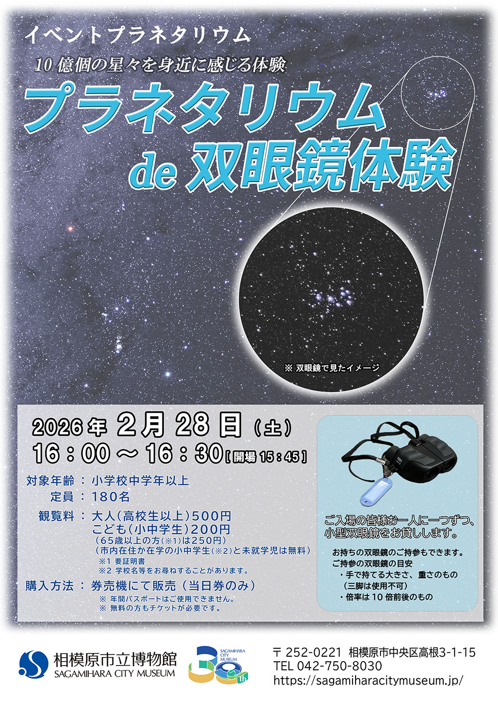 プラネタリウム de 双眼鏡体験