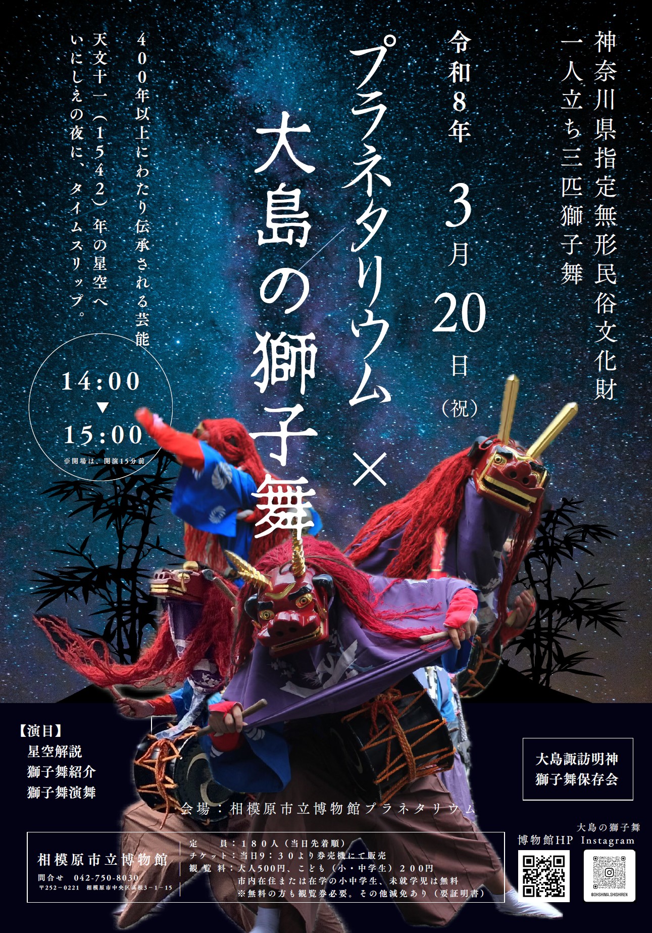 プラネタリウム×大島の獅子舞（2026年3月20日） – 相模原市立博物館