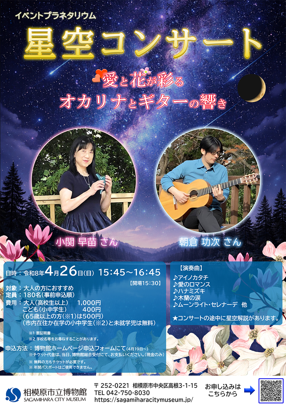 プラネタリウムイベント「星空コンサート~愛と花が彩るオカリナとギターの響き」