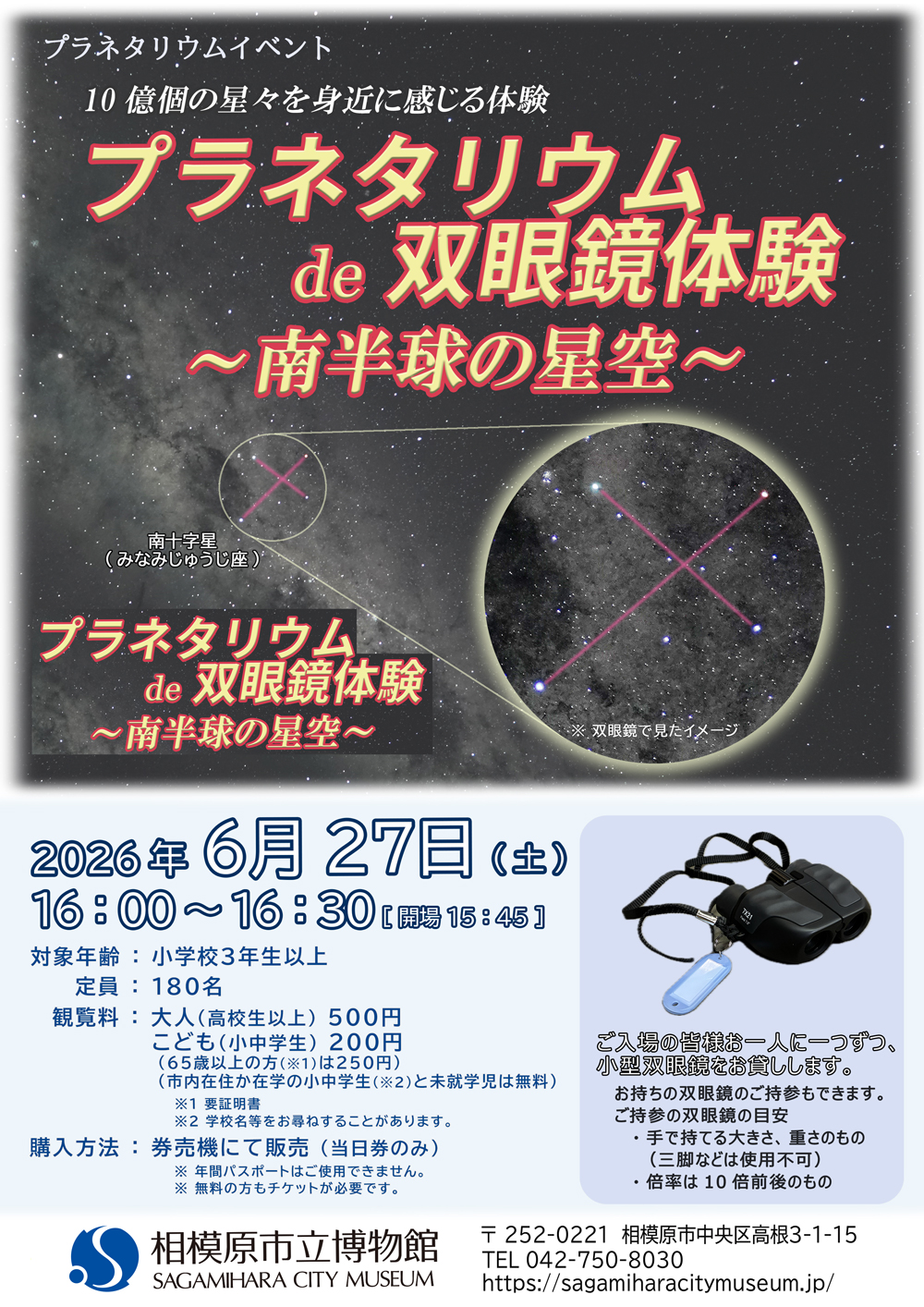プラネタリウムde双眼鏡体験～南半球の星空～」（2026年6月27日