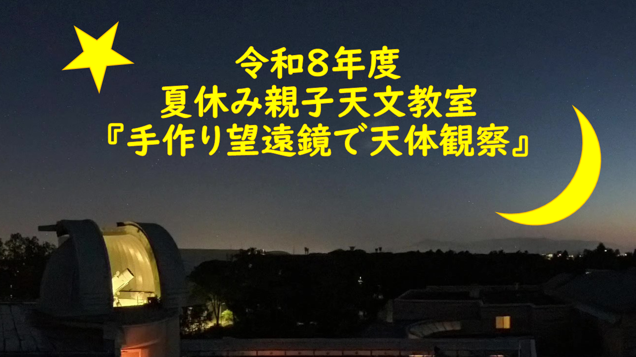 令和８年度 夏休み親子天文教室『手作り望遠鏡で天体観察』